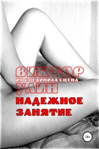 Надежное занятие