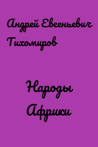 Народы Африки