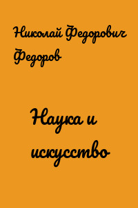 Наука и искусство