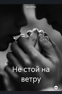 Не стой на ветру
