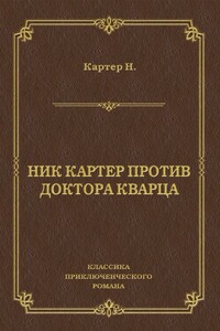 Ник Картер против доктора Кварца (сборник)