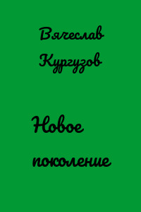 Новое поколение