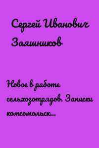 Новое в работе сельхозотрядов. Записки комсомольского секретаря РТФ НЭТИ Сергея Заяшникова. Запись от 25.09.1985. Новосибирск