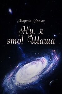 Ну, я это! Шаша