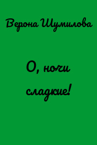О, ночи сладкие!