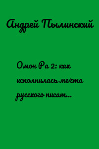 Омон Ра 2: как исполнилась мечта русского писателя Виктора