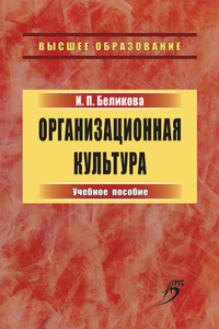 Организационная культура. Учебное пособие