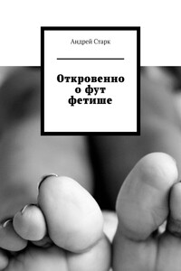 Откровенно о фут фетише