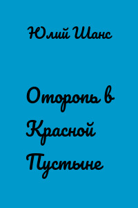 Оторопь в Красной Пустыне
