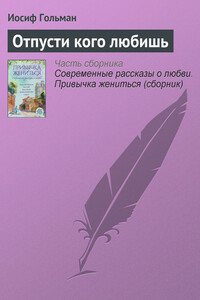 Отпусти кого любишь