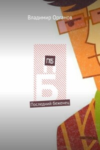 ПБ. Последний беженец