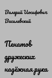 Пенатов дружеских надёжная рука