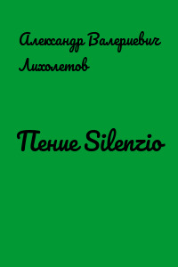 Пение Silenzio