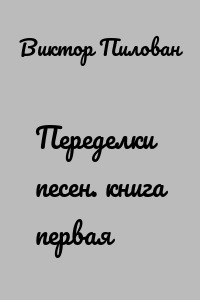 Переделки песен. книга первая