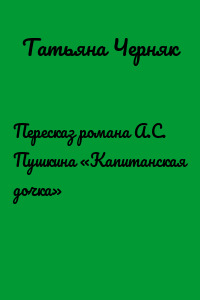 Пересказ романа А.С. Пушкина «Капитанская дочка»