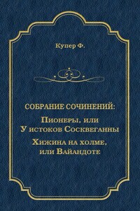 Пионеры, или У истоков Сосквеганны. Хижина на холме, или Вайандоте (сборник)