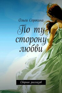 По ту сторону любви. Сборник рассказов