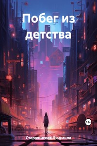 Побег из детства