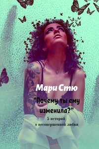 Почему ты ему изменила? 5 историй о несовершенной любви