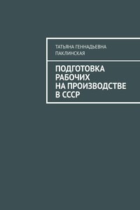Подготовка рабочих на производстве в СССР