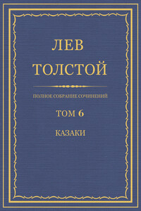 Полное собрание сочинений. Том 6. Казаки