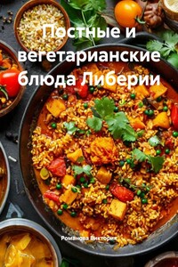 Постные и вегетарианские блюда Либерии