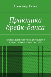 Практика брейк-данса. Каждый достигает таких результатов, которых он сам решил достичь!