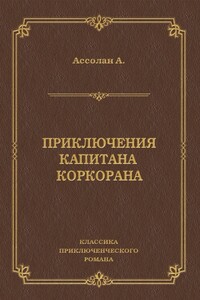 Приключения капитана Коркорана