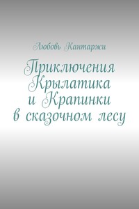 Приключения Крылатика и Крапинки в сказочном лесу
