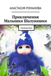 Приключения Малышки Шалунишки. Малыштаун