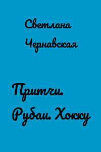Притчи. Рубаи. Хокку