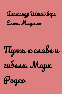 Путь к славе и гибели. Марк Роцко