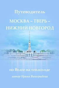 Путеводитель Москва – Тверь – Нижний Новгород. по Волге на теплоходе