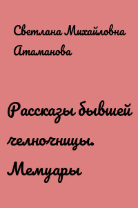 Рассказы бывшей челночницы. Мемуары