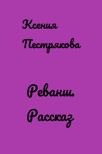 Реванш. Рассказ