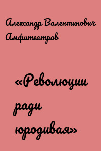 «Революции ради юродивая»