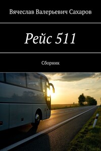 Рейс 511. Сборник