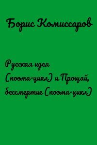 Русская идея (поэма-цикл) и Прощай, бессмертие (поэма-цикл)