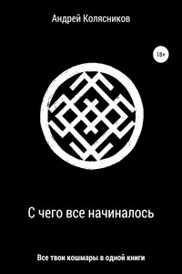 С чего все начиналось