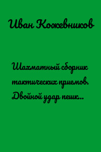 Шахматный сборник тактических приемов. Двойной удар пешкой. Для детей от 5 лет