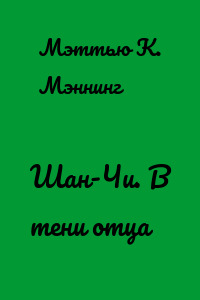 Шан-Чи. В тени отца