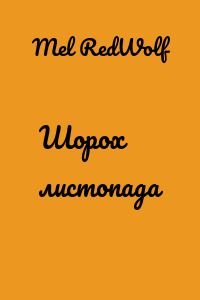 Шорох листопада