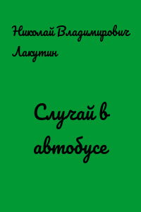 Случай в автобусе