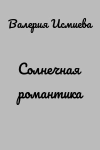 Солнечная романтика