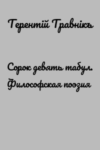Сорок девять табул. Философская поэзия
