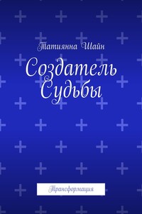 Создатель Судьбы. Трансформация