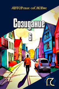 Созидание – 6