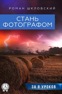 Стань фотографом за 8 уроков