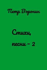 Стихи, песни – 2