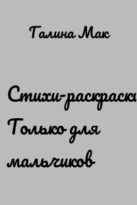 Стихи-раскраски. Только для мальчиков